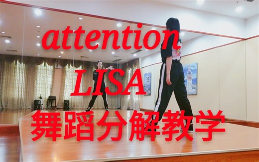 【最详细！lisa-attention舞蹈分解教学】包教包会！适合舞蹈小白！