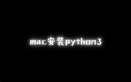 mac安装python3
