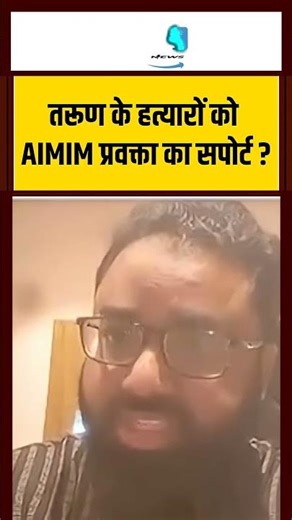 तरूण के हत्यारों को AIMIM प्रवक्ता का सपोर्ट