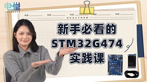 新手必看的STM32G474实践课