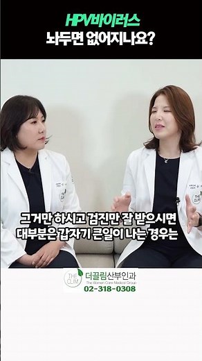 HPV바이러스 놔두면 없어지나요?? #자궁경부암검사 #hpv바이러스검사 #인유두종바이러스검사