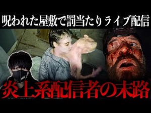 【悲報】呪われた屋敷でライブ配信をした炎上系配信者の末路…『デッドストリーム』【映画紹介】