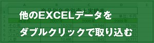 [EXCEL]他のEXCELデータをダブルクリックで取り込む｜EXCEL屋（エクセルや）