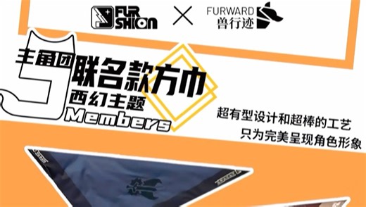 福森Furshion兽行迹联名大方巾 · 出品一周年纪念