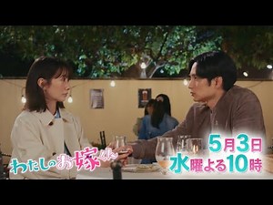 水10ドラマ『わたしのお嫁くん』第4話予告