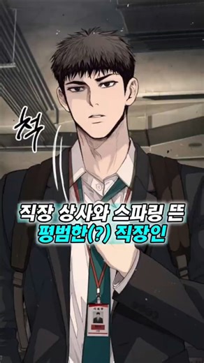 An ordinary(?) office worker doesn't hide their strength #WebtoonRecommendation