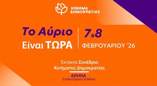 Κινημα Δημοκρατιας: Παρακολουθηστε live το συνεδριο