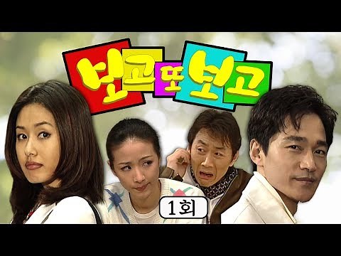 [보고 또 보고] 1회 - [아씨두리안]으로 돌아온 임성한 작가의 작품 다시 보기! 자매간 겹사돈이라는 파격적인 설정으로 방영 당시 논란과 화제를 불러일으켰던 [보고 또 보고]
