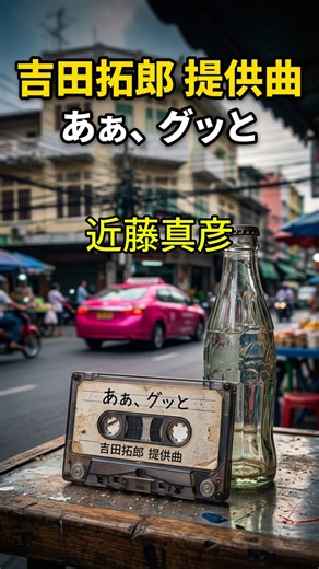 「あぁ、グッと」 近藤真彦 / 作詞：康珍化／作曲：吉田拓郎 #よしだたくろう