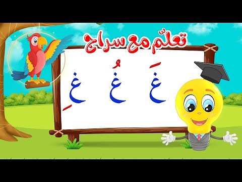 تعليم قراءة الحروف العربية - تعلم مع سراج - المد القصير - حرف الغين مع الحركات - غ