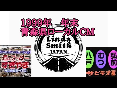 1999年年末の青森県ローカルCM 懐かしいCM