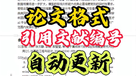 论文新增参考文献时，正文中引用编号自动更新！
