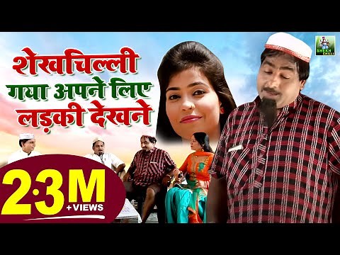 शेखचिल्ली गया अपने लिए लड़की देखने | शेखचिल्ली की धमाकेदार कॉमेडी | Shekhchilli Full Comedy Film