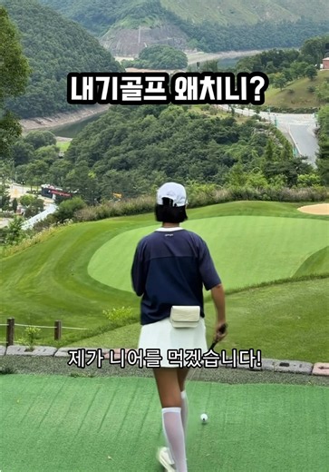 내기 골프, 함께 웃을 사람과 즐기는 법