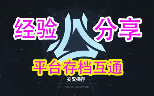 814命运2，平台数据转移个人意见经验分享destiny2cross save交叉保存