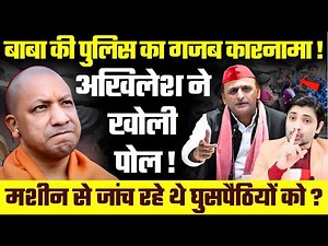 Baba की Police का गजब कारनामा! Akhilesh ने खोली पोल! मशीन से जांच रहे थे घुसपैठियों को? Bangladeshi