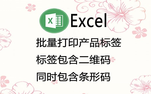 Excel中批量生成含二维码和条形码的产品标签，工厂文员必备技能
