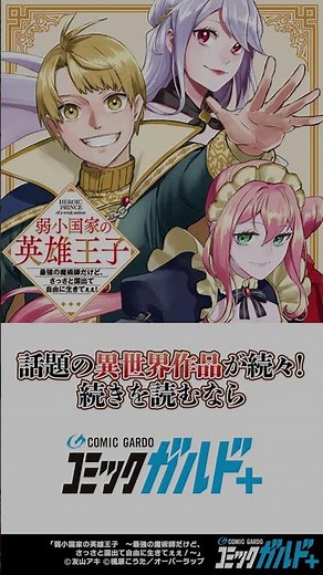 【コミックガルド】弱小国家の英雄王子 ～最強の魔術師だけど、さっさと国出て自由に生きてぇぇ！～ #shorts #漫画 #マンガ #コミックガルド #comics