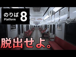 【８番のりば】流行りの『無限ループする電車から脱出』するまでクリアできないゲームをやる【８番出口新作】