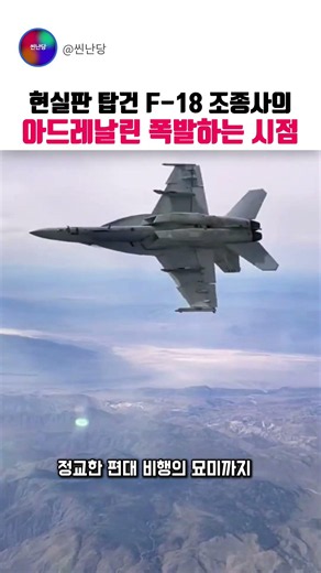 현실판 탑건 F-18 조종사의 아드레날린 폭발하는 시점