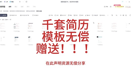 无偿分享千套简历模板!拒绝付费模板!附带模板连接免费下载