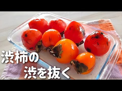 2 ways to remove the persimmon's shibu. Bitter astringent persimmon pickled in shochu.