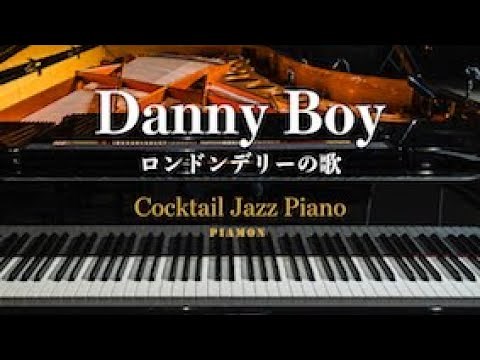 【Danny Boy】ジャズピアノソロ/Cocktail Jazz Piano