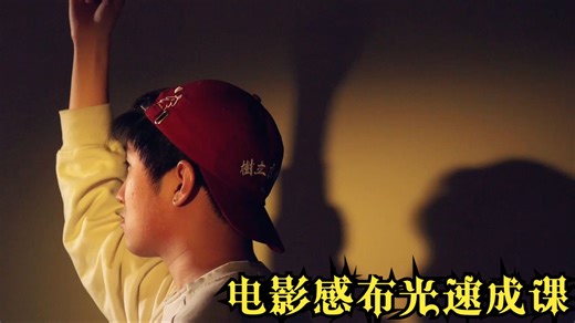潮汐式光斑-电影感灯光速成课
