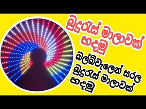 How to make buduras mala at home | බුදුරැස් මාලාවක් හදමු