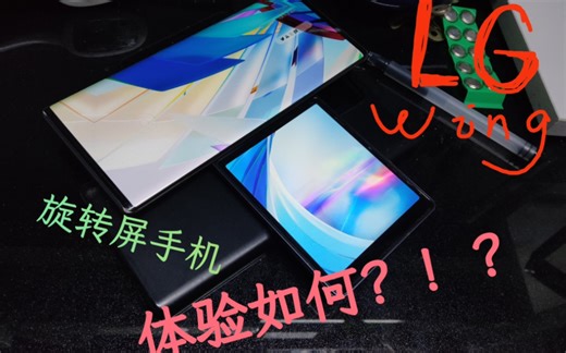 已服役将近两年的LG WING简单测评