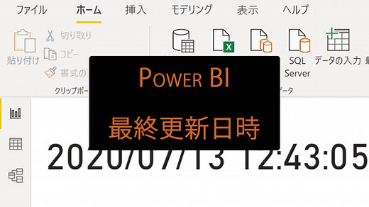 Power BIレポートにデータの最終更新日時を表示する方法 - ソフ蔵（ソフゾウ）