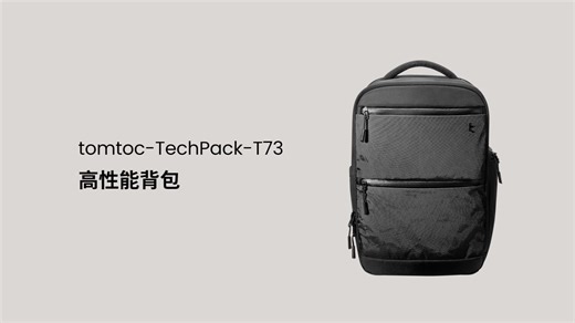 tomtoc TechPack 高性能背包使用展示