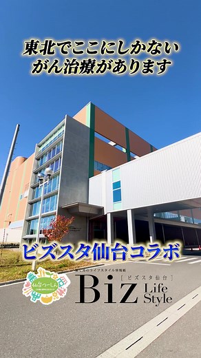 山形市のがん治療先進施設「東日本重粒子センター」