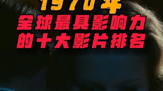 1970年度 全球最具影响力的十大影片排名 必看电影