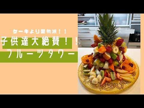 子供が喜ぶ！フルーツタワーを作ってみた！