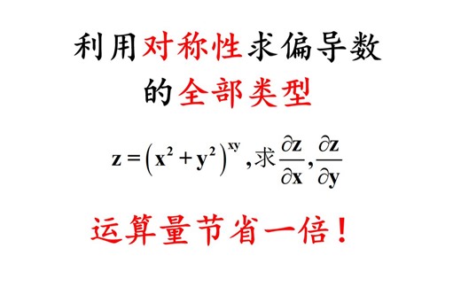 利用对称性求偏导数的全部类型及对应方法，运算量减少一倍【考研数学】