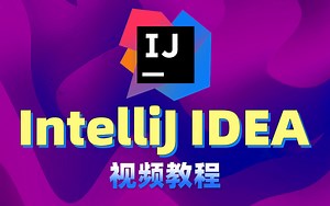 【适合初学者小白】IntelliJ IDEA入门教程-最简单的idea使用教程，附赠课件源码笔记资料（Java开发工具 Java编程 IDEA教程安装）