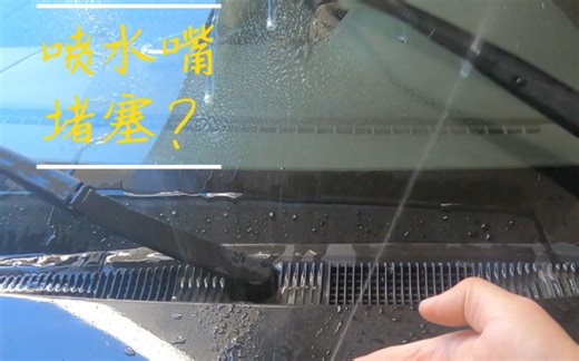 【撸车师兄】如何自己动手更换家用车玻璃水喷水嘴