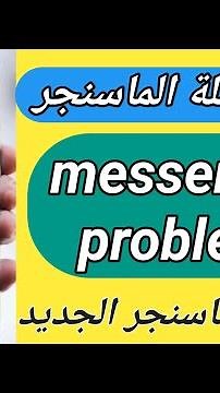 حل مشكلة ماسنجر | اعداد طريقة للوصول الى رسائل الماسنجر | messenger problem| تحديث ماسنجر الجديد2024