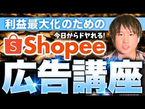 Increase your sales with Shopee! A thorough explanation of advertising methods to maximize profit...