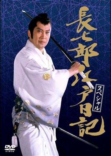長七郎江戸日記 全シリーズ放送情報｜スペシャル一覧と放映期間