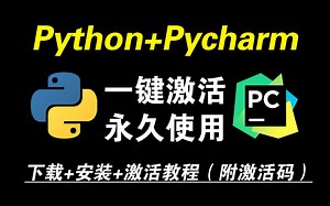 全程无废话~超详细Python PyCharm下载 安装 激活配置教程，5分钟搞定！一键激活，永久使用！（附激活码）