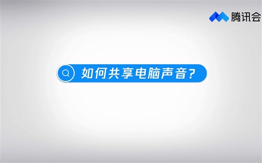 19.腾讯会议如何共享电脑声音_腾讯会议电脑共享声音怎么设置教程指南-腾讯会议官网.mp4