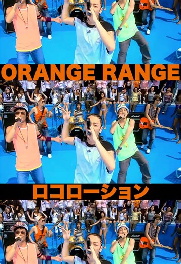 ORANGE RANGEのロコローションで夏を楽しもう