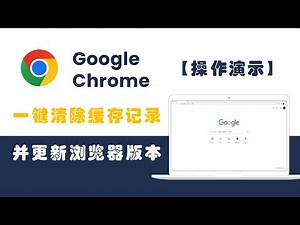 Google Chrome Browser History Delete and Update | 如何清理Chrome缓存记录并更新浏览器版本
