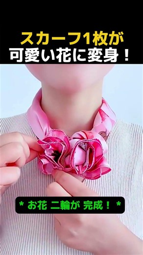 知らなきゃ損する！スカーフの結び方