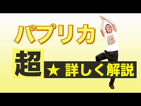 【ダンス】パプリカ☆超詳しく解説！（反転バージョン/練習用）