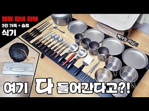 캠핑 장비 리뷰 | 캠핑 식기 | 캠핑 조리도구 | 티타늄 캠핑장비 #캠핑 #캠핑용품 #camping