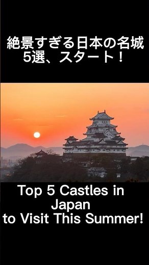 Top 5 Castles in Japan to Visit This Summer! 夏の青空に映える、日本の名城を厳選🏯 #shorts #名城スポット #日本の城