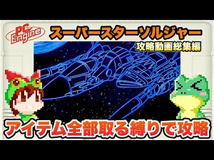 【総集編】PCE スーパースターソルジャー エンディングまで攻略【レトロゲームゆっくり実況】